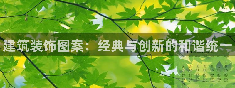 清远顺盈娱乐公司电话：建筑装饰图案：经典与创新的和谐统一
