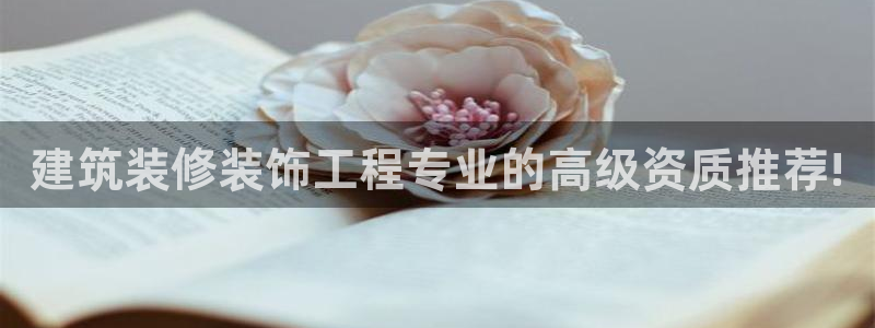 清远顺盈娱乐集团实习：建筑装修装饰工程专业的高级资质推荐!