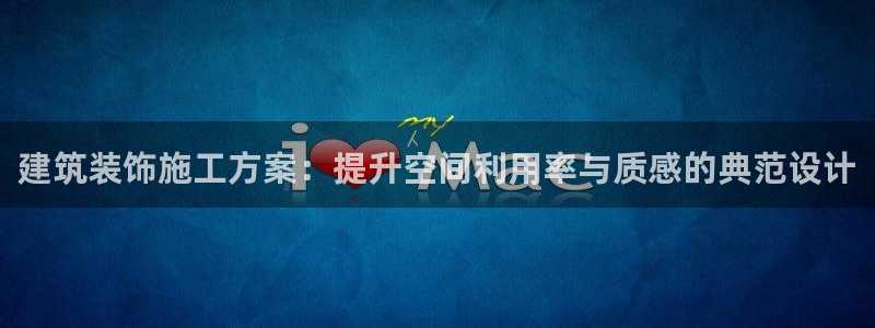 顺盈娱乐猪：建筑装饰施工方案：提升空间利用率与质感的典范设计